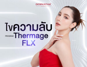 ไขข้อสงสัย: โปรแกรม Thermage FLX ช่วยเรื่องอะไรได้บ้าง? เหมาะกับใคร?