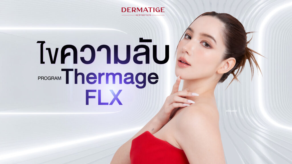 ไขข้อสงสัย: โปรแกรม Thermage FLX ช่วยเรื่องอะไรได้บ้าง? เหมาะกับใคร?