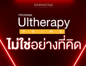 5 ความเชื่อผิดๆ เกี่ยวกับ โปรแกรม Ultherapy PRIME