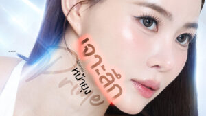 เจาะลึก "โปรแกรมหน้ายุง Prime" คืออะไร? ทำไมถึงเป็นสูตรลับหน้าเรียวที่ Dermatige Aesthetics?