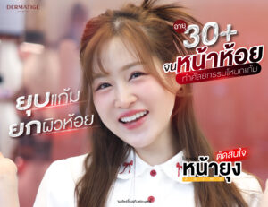 จบปัญหาแก้มห้อย ด้วย “โปรแกรมหน้ายุง Prime” ที่ “Dermatige” เท่านั้น พิสูจน์แล้ว ยกชัดตั้งแต่ครั้งแรก