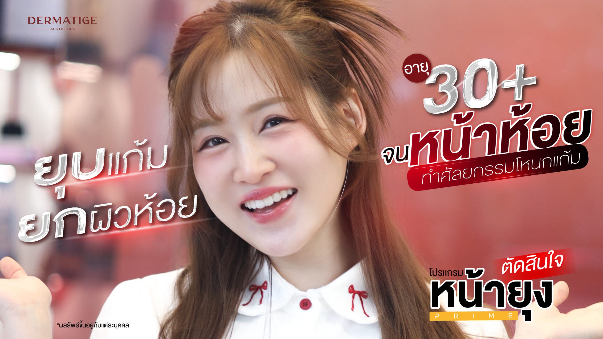 จบปัญหาแก้มห้อย ด้วย “โปรแกรมหน้ายุง Prime” ที่ “Dermatige” เท่านั้น พิสูจน์แล้ว ยกชัดตั้งแต่ครั้งแรก