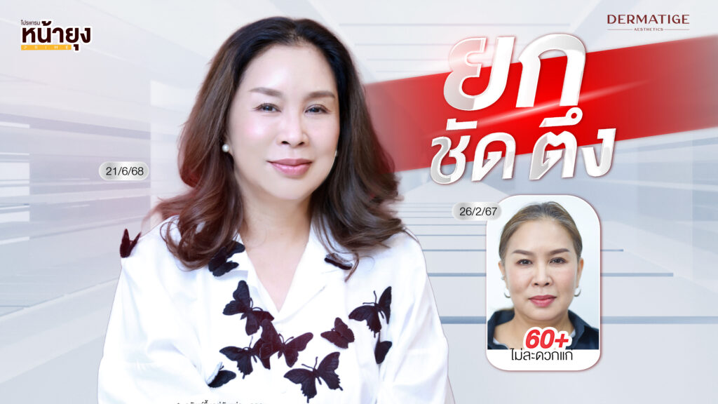 60+ ก็มั่นใจ! คุณนีน่าเลือก “Dermatige” สัมผัสได้ในครั้งแรก “โปรแกรมหน้ายุง Prime” แม่นยำ ตึง ชัด จริง!