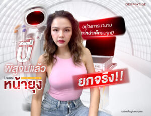 ร่องลึกแค่ไหนก็เอาอยู่ “โปรแกรมหน้ายุง Prime” ที่ “Dermatige” คุณบี พิสูจน์แล้วจบทุกปัญหา