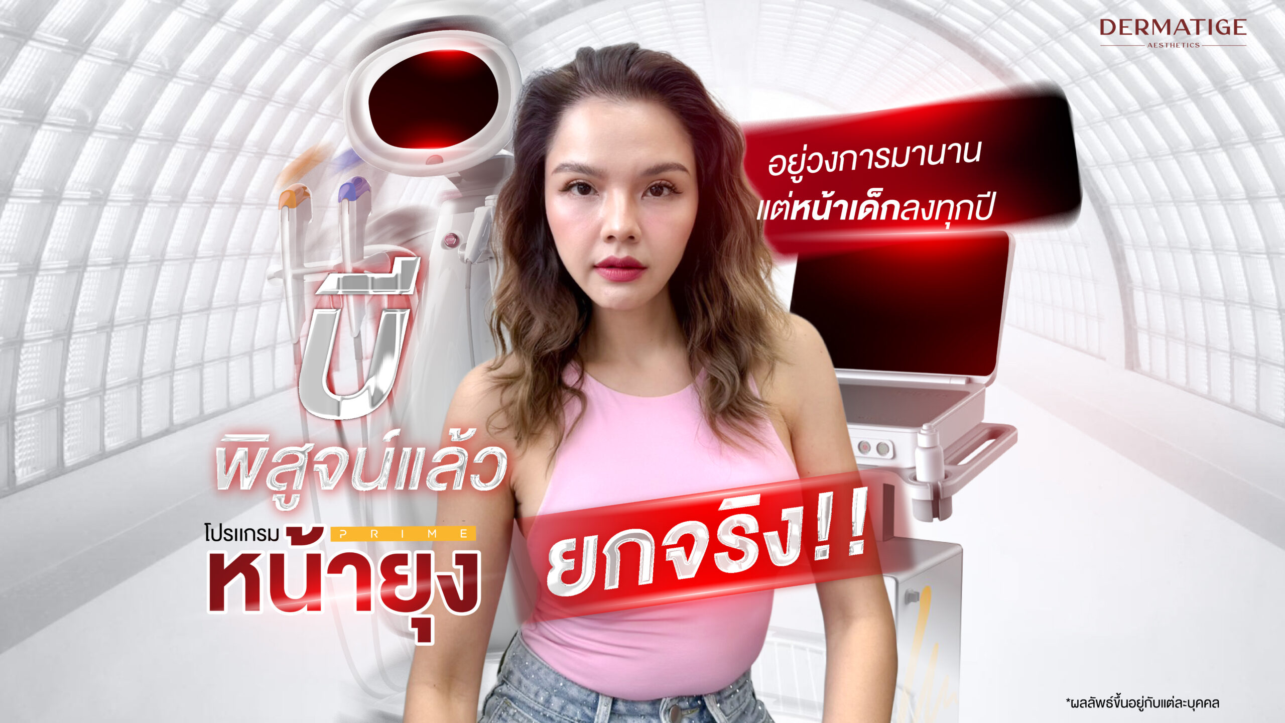 ร่องลึกแค่ไหนก็เอาอยู่ “โปรแกรมหน้ายุง Prime” ที่ “Dermatige” คุณบี พิสูจน์แล้วจบทุกปัญหา