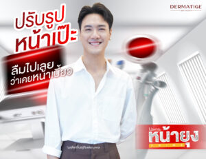 ลืมไปเลยว่าเคยเบี้ยว “โปรแกรมหน้ายุง Prime” ที่ “Dermatige” ปรับหน้าให้เท่ากันเป๊ะ! สยบแก้มห้อยแบบไม่ต้องผ่าตัด
