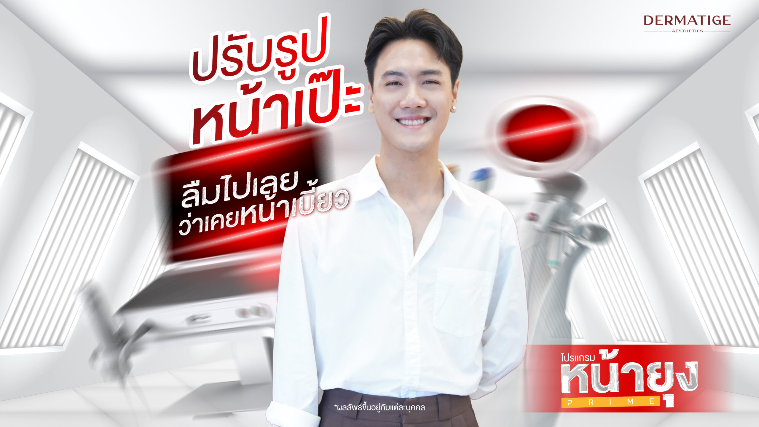 ลืมไปเลยว่าเคยเบี้ยว “โปรแกรมหน้ายุง Prime” ที่ “Dermatige” ปรับหน้าให้เท่ากันเป๊ะ! สยบแก้มห้อยแบบไม่ต้องผ่าตัด