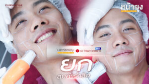 ลืมไปเลยว่าเคยเบี้ยว “โปรแกรมหน้ายุง Prime” ที่ “Dermatige” ปรับหน้าให้เท่ากันเป๊ะ! สยบแก้มห้อยแบบไม่ต้องผ่าตัด
