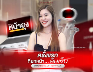 หยุดทุกความเจ็บ! "โปรแกรมหน้ายุง Prime" ที่ “Dermatige” ยกกระชับสุดชิลล์ ผลลัพท์จึ้ง ไม่ต้องพักฟื้น