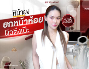 คุณแม่หน้าจึ้ง เปิดใจ "โปรแกรมหน้ายุง Prime" ที่ “Dermatige” หน้ากระชับ เหนียงหาย ไม่ต้องนอนนาน