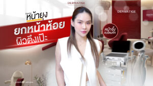 คุณแม่หน้าจึ้ง เปิดใจ "โปรแกรมหน้ายุง Prime" ที่ “Dermatige” หน้ากระชับ เหนียงหาย ไม่ต้องนอนนาน