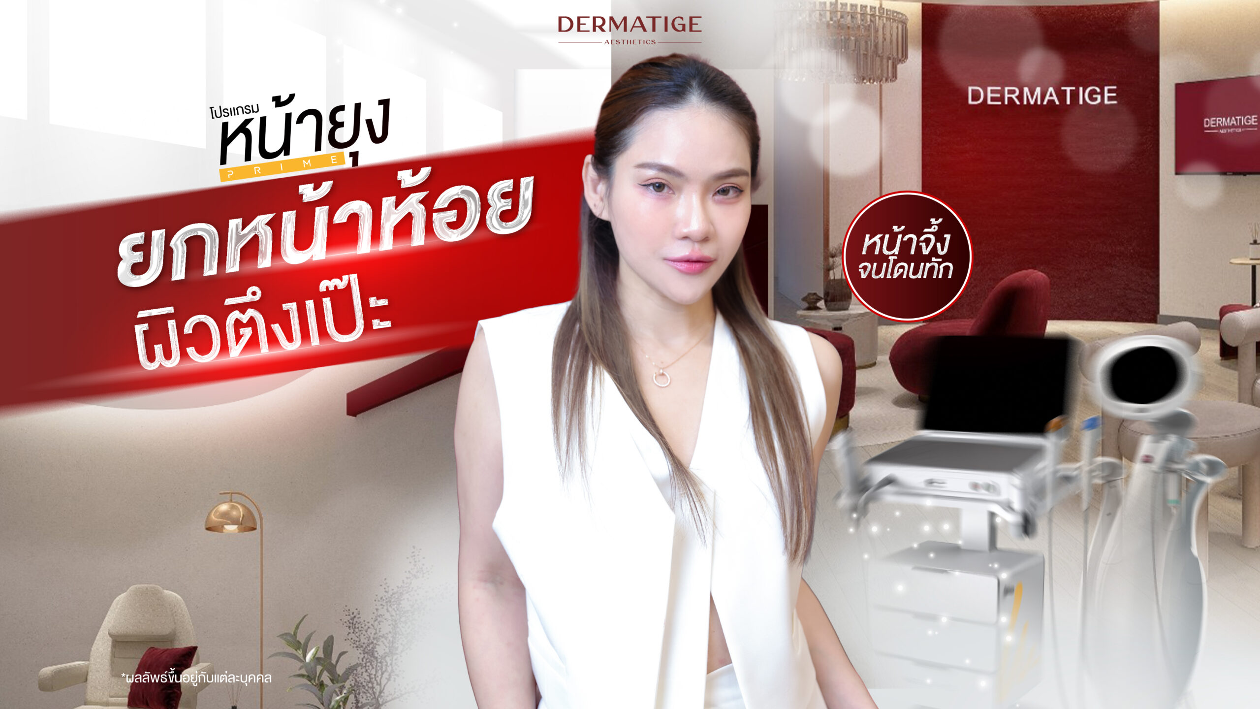 คุณแม่หน้าจึ้ง เปิดใจ "โปรแกรมหน้ายุง Prime" ที่ “Dermatige” หน้ากระชับ เหนียงหาย ไม่ต้องนอนนาน