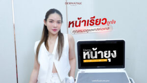 คุณแม่หน้าจึ้ง เปิดใจ "โปรแกรมหน้ายุง Prime" ที่ “Dermatige” หน้ากระชับ เหนียงหาย ไม่ต้องนอนนาน