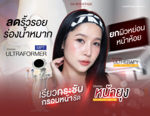 นักรีวิวยังกรี๊ด "โปรแกรมหน้ายุง Prime" ที่ “Dermatige” คือที่สุด ยกกระชับทันใจ ไม่ต้องพักฟื้น