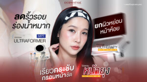 นักรีวิวยังกรี๊ด "โปรแกรมหน้ายุง Prime" ที่ “Dermatige” คือที่สุด ยกกระชับทันใจ ไม่ต้องพักฟื้น