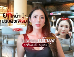 34 แล้วไง "โปรแกรมหน้ายุง Prime" ที่ “Dermatige” ยกชัดเฉพาะจุด แก้มไม่ตอบ