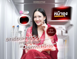 “โปรแกรมหน้ายุง Prime" ที่สุดของความยก ร่องหายวับ คุณอภิการันตี ต้องที่ “Dermatige”