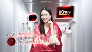 “โปรแกรมหน้ายุง Prime" ที่สุดของความยก ร่องหายวับ คุณอภิการันตี ต้องที่ “Dermatige”
