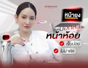 หน้ายกจนคนทัก "โปรแกรมหน้ายุง Prime" ที่ “Dermatige” สวยได้ไม่ต้องทนเจ็บ!
