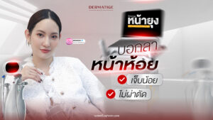 หน้ายกจนคนทัก "โปรแกรมหน้ายุง Prime" ที่ “Dermatige” สวยได้ไม่ต้องทนเจ็บ!
