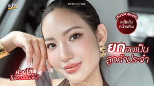 หน้ายกจนคนทัก "โปรแกรมหน้ายุง Prime" ที่ “Dermatige” สวยได้ไม่ต้องทนเจ็บ!