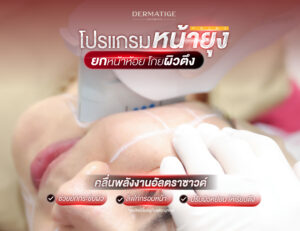สูตรเจ้าสาว “โปรแกรมหน้ายุง Prime” ที่ “Dermatige” นอนแป๊ปเดียว ตื่นมาหน้ายก แก้มห้อยแก้ได้ในพริบตา