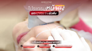 สูตรเจ้าสาว “โปรแกรมหน้ายุง Prime” ที่ “Dermatige” นอนแป๊ปเดียว ตื่นมาหน้ายก แก้มห้อยแก้ได้ในพริบตา