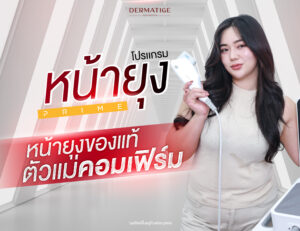 สาวพลัสไซซ์ขอหน้าเป๊ะ “โปรแกรมหน้ายุง Prime” ที่ “Dermatige” กู้แก้มห้อย-เหนียงย้อย ให้เฟิร์มกระชับจนอยากซ้ำ