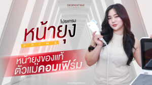 สาวพลัสไซซ์ขอหน้าเป๊ะ “โปรแกรมหน้ายุง Prime” ที่ “Dermatige” กู้แก้มห้อย-เหนียงย้อย ให้เฟิร์มกระชับจนอยากซ้ำ