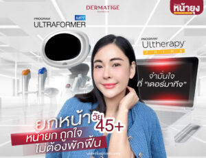 แนนนี่วัย 45 ปลื้มจนน้ำตาไหล “โปรแกรมหน้ายุง Prime” ที่ “Dermatige” ผิวหลวมแค่ไหนก็แน่นเป๊ะ