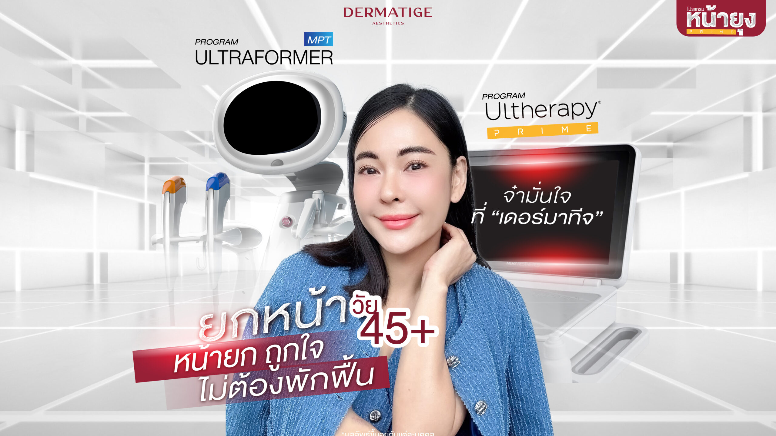 แนนนี่วัย 45 ปลื้มจนน้ำตาไหล “โปรแกรมหน้ายุง Prime” ที่ “Dermatige” ผิวหลวมแค่ไหนก็แน่นเป๊ะ