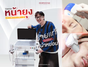 บอกลาแก้มห้อย “โปรแกรมหน้ายุง Prime” ที่ “Dermatige” สร้างกรอบหน้าชัด ไม่เจ็บจนเกือบหลับคาเตียง