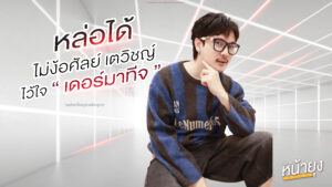 บอกลาแก้มห้อย “โปรแกรมหน้ายุง Prime” ที่ “Dermatige” สร้างกรอบหน้าชัด ไม่เจ็บจนเกือบหลับคาเตียง