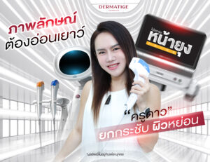 เสียงสวย หน้าเป๊ะ ครูดาว เลือก “โปรแกรมหน้ายุง Prime” ต้นตำรับ ที่ “Dermatige” หน้ายกจนนักเรียนทัก