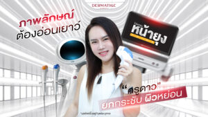 เสียงสวย หน้าเป๊ะ ครูดาว เลือก “โปรแกรมหน้ายุง Prime” ต้นตำรับ ที่ “Dermatige” หน้ายกจนนักเรียนทัก