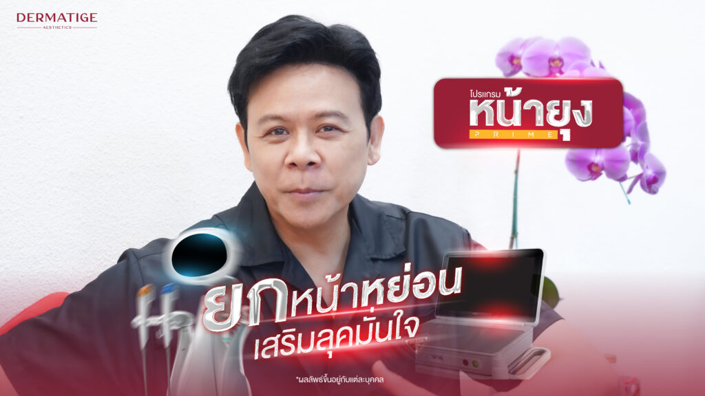 ลบทุกความกลัว คุณไวตามันเอ คอนเฟิร์ม “โปรแกรมหน้ายุง Prime” อัพลุคหล่อเนี้ยบ ดึงกรอบหน้าคมชัด ที่ “Dermatige”