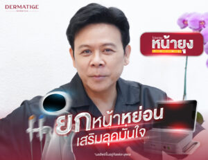 ลบทุกความกลัว คุณไวตามันเอ คอนเฟิร์ม “โปรแกรมหน้ายุง Prime” อัพลุคหล่อเนี้ยบ ดึงกรอบหน้าคมชัด ที่ “Dermatige”