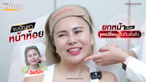 หน้าบาน แก้มห้อย ร่องชัด...ทุกความแก่ แก้ไขได้ด้วย “โปรแกรมหน้ายุง Prime” ที่ “Dermatige” จริงหรือ?