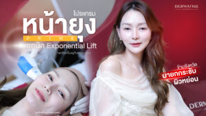 หน้าบาน แก้มห้อย ร่องชัด...ทุกความแก่ แก้ไขได้ด้วย “โปรแกรมหน้ายุง Prime” ที่ “Dermatige” จริงหรือ?