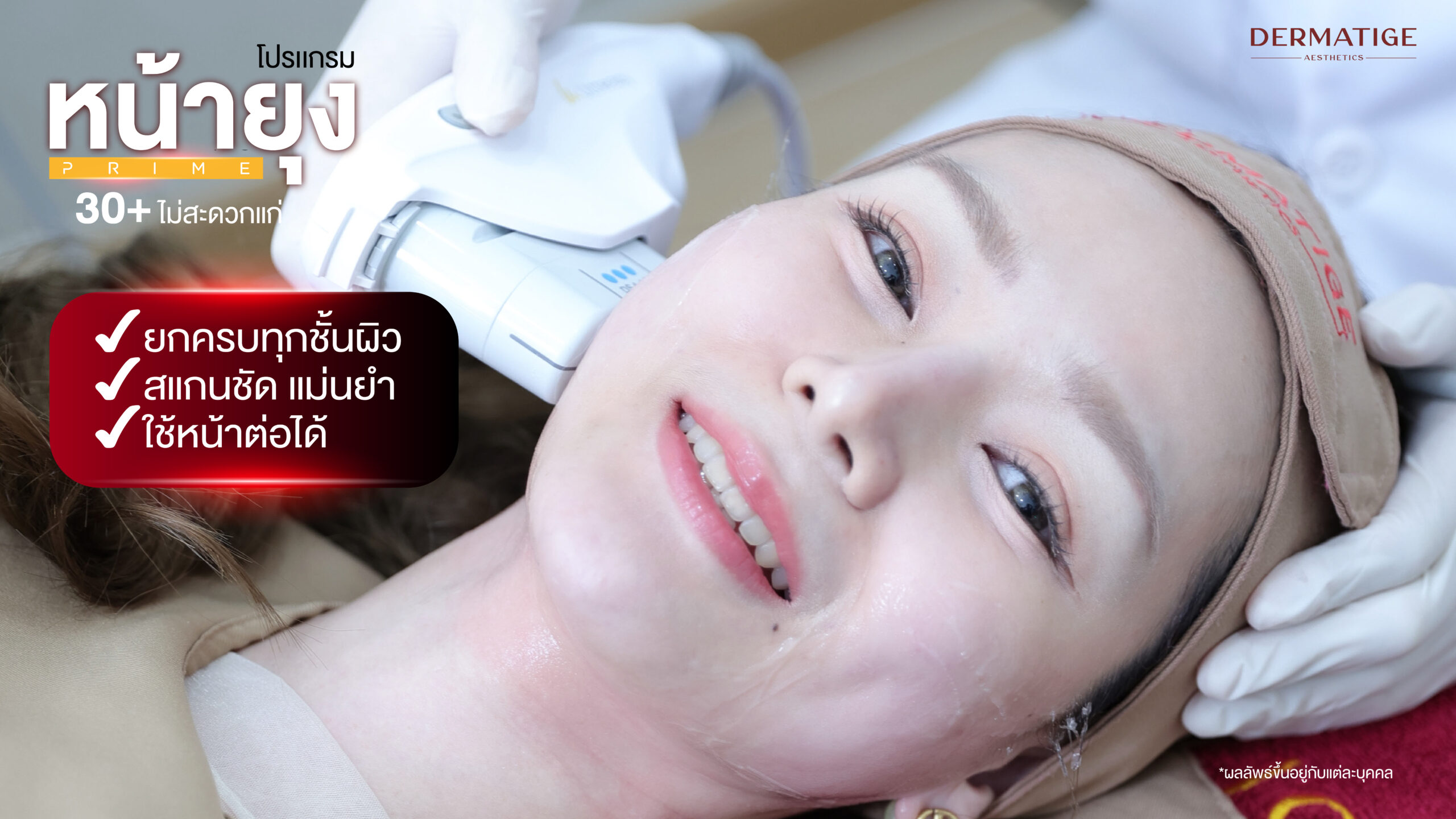 หน้าบาน แก้มห้อย ร่องชัด...ทุกความแก่ แก้ไขได้ด้วย “โปรแกรมหน้ายุง Prime” ที่ “Dermatige” จริงหรือ?