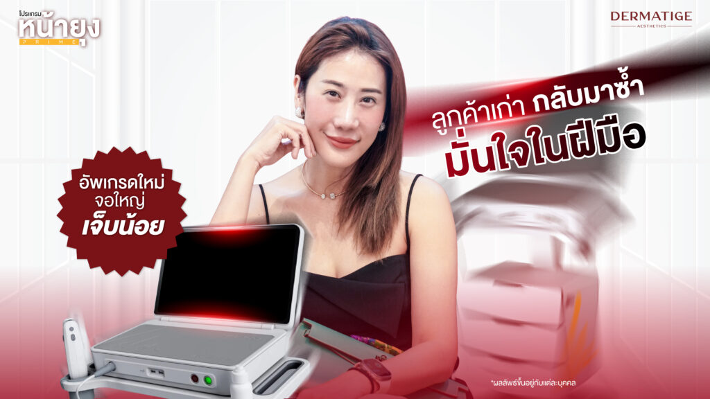 ที่สุดของการยก! “โปรแกรมหน้ายุง Prime” จาก “Dermatige” เจ็บน้อย...ผลชัดจนต้องซ้ำ!