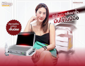 ที่สุดของการยก! “โปรแกรมหน้ายุง Prime” จาก “Dermatige” เจ็บน้อย...ผลชัดจนต้องซ้ำ!
