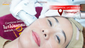 ที่สุดของการยก! “โปรแกรมหน้ายุง Prime” จาก “Dermatige” เจ็บน้อย...ผลชัดจนต้องซ้ำ!