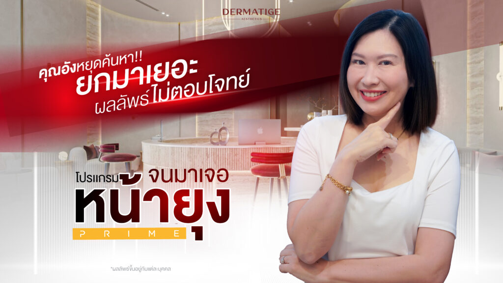 หยุดทุกการค้นหา! เมื่อคุณอัง วัย 40+ ผ่านสมรภูมิยกกระชับทั่งวงการ มั่นใจเลือก “โปรแกรมหน้ายุง Prime” จาก “Dermatige”
