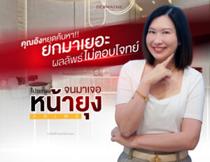 หยุดทุกการค้นหา! เมื่อคุณอัง วัย 40+ ผ่านสมรภูมิยกกระชับทั่งวงการ มั่นใจเลือก “โปรแกรมหน้ายุง Prime” จาก “Dermatige”