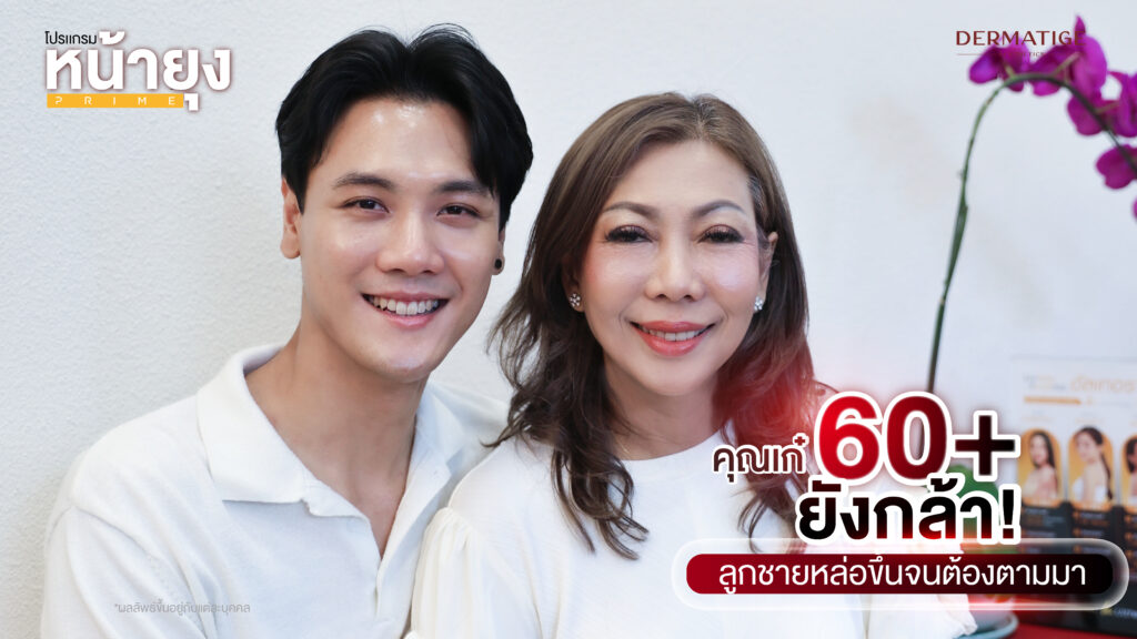 คุณเก๋ 60 ยังกล้า! ลูกชายหล่อขึ้นจนต้องตามหา “โปรแกรมหน้ายุง Prime” จาก “Dermatige” เห็นผลลัพท์กับตาตัวเอง