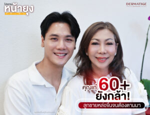 คุณเก๋ 60 ยังกล้า! ลูกชายหล่อขึ้นจนต้องตามหา “โปรแกรมหน้ายุง Prime” จาก “Dermatige” เห็นผลลัพท์กับตาตัวเอง