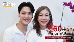 คุณเก๋ 60 ยังกล้า! ลูกชายหล่อขึ้นจนต้องตามหา “โปรแกรมหน้ายุง Prime” จาก “Dermatige” เห็นผลลัพท์กับตาตัวเอง